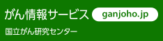 がん情報サービス　ganjoho.jp