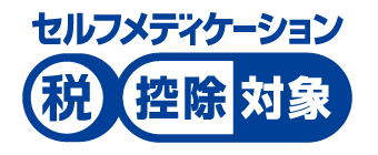 セルフメディケーション　税控除対象